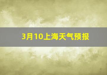 3月10上海天气预报