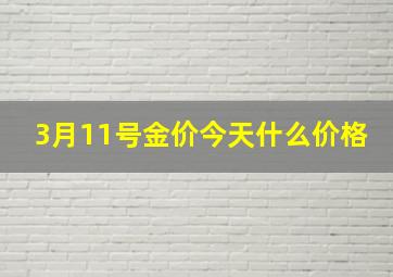 3月11号金价今天什么价格