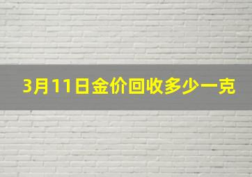 3月11日金价回收多少一克