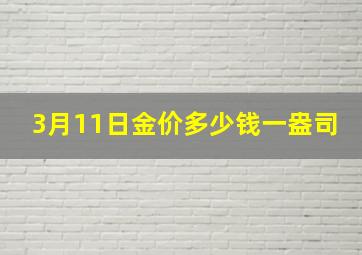 3月11日金价多少钱一盎司