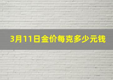 3月11日金价每克多少元钱