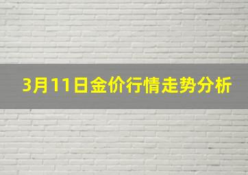 3月11日金价行情走势分析