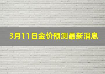 3月11日金价预测最新消息