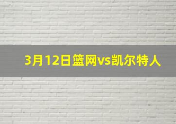 3月12日篮网vs凯尔特人