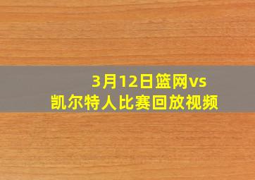 3月12日篮网vs凯尔特人比赛回放视频