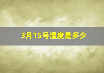 3月15号温度是多少