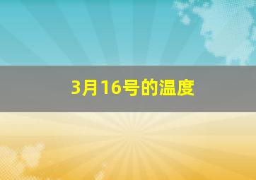 3月16号的温度