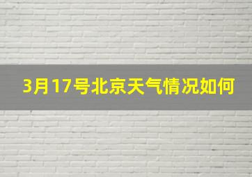 3月17号北京天气情况如何