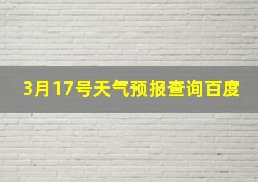 3月17号天气预报查询百度