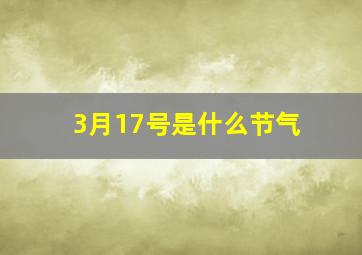 3月17号是什么节气