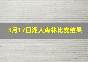 3月17日湖人森林比赛结果