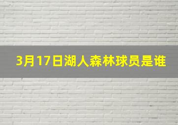 3月17日湖人森林球员是谁