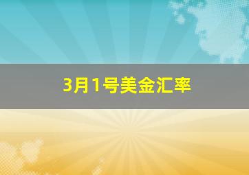 3月1号美金汇率