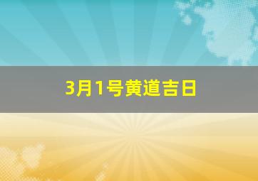 3月1号黄道吉日