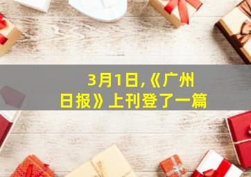 3月1日,《广州日报》上刊登了一篇