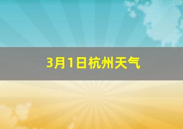 3月1日杭州天气