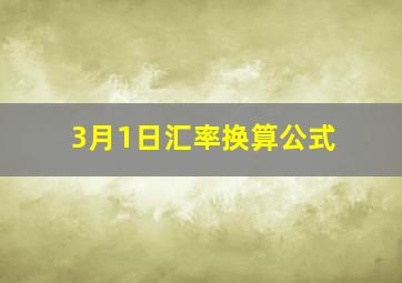 3月1日汇率换算公式