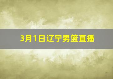 3月1日辽宁男篮直播