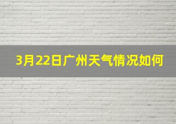 3月22日广州天气情况如何