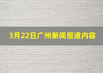 3月22日广州新闻报道内容