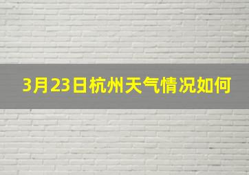 3月23日杭州天气情况如何