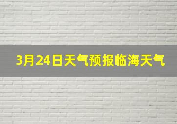 3月24日天气预报临海天气