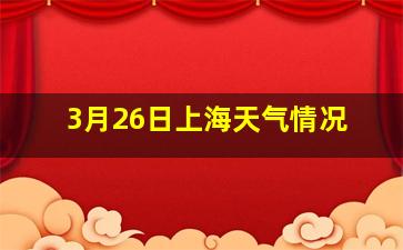 3月26日上海天气情况