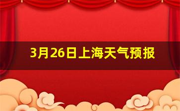 3月26日上海天气预报