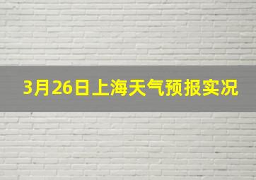 3月26日上海天气预报实况