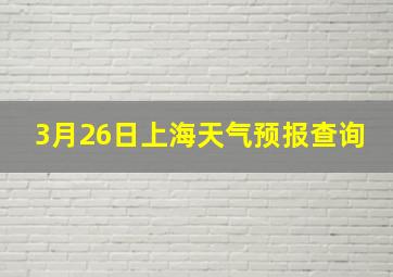 3月26日上海天气预报查询