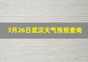 3月26日武汉天气预报查询