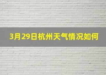 3月29日杭州天气情况如何