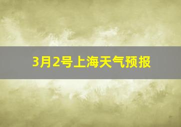 3月2号上海天气预报