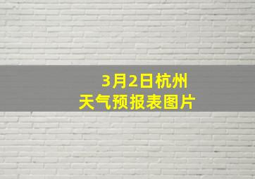 3月2日杭州天气预报表图片