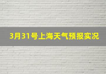 3月31号上海天气预报实况