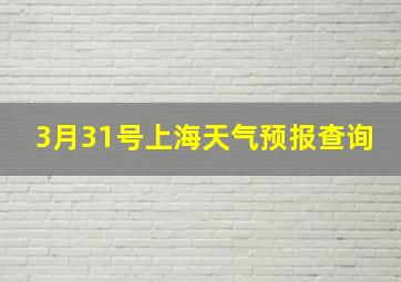 3月31号上海天气预报查询