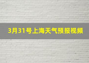 3月31号上海天气预报视频