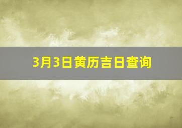 3月3日黄历吉日查询