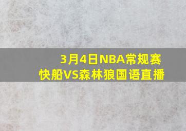 3月4日NBA常规赛快船VS森林狼国语直播