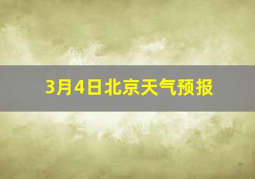 3月4日北京天气预报