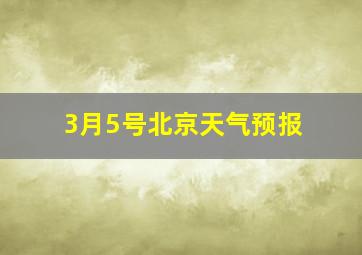 3月5号北京天气预报