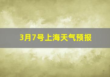 3月7号上海天气预报