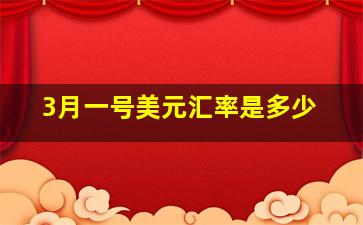 3月一号美元汇率是多少