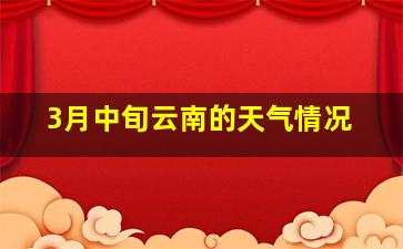 3月中旬云南的天气情况