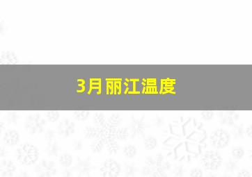 3月丽江温度