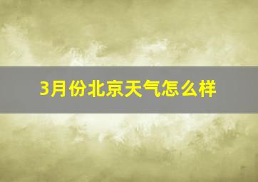 3月份北京天气怎么样