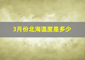 3月份北海温度是多少