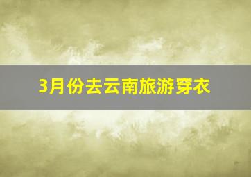 3月份去云南旅游穿衣