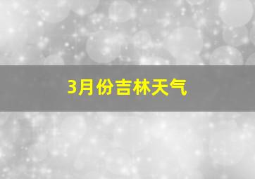 3月份吉林天气