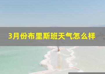 3月份布里斯班天气怎么样